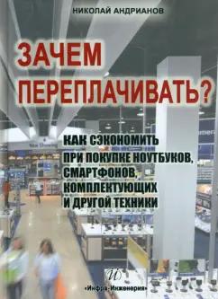 Николай Андрианов: Зачем переплачивать? Как сэкономить при покупке ноутбуков, смартфонов, комплектующих