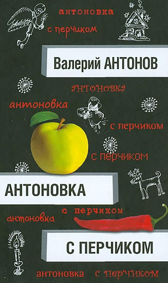 Зебра-Е | Валерий Антонов: Антоновка с перчиком