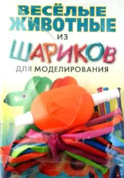 Михаил Драко: Веселые животные из шариков для моделирования