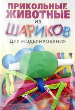 Михаил Драко: Прикольные животные из шариков для моделирования