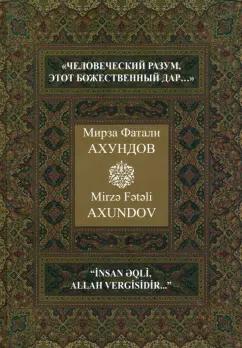 Центр книги Рудомино | Мирза Ахундов: "Человеческий разум, этот божественный дар…" Избранные произведения