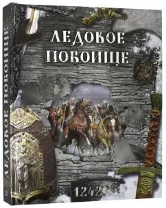 Лабиринт | Беляева, Новичкова: Ледовое побоище