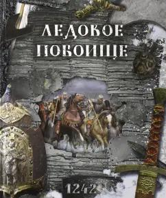 Лабиринт | Беляева, Новичкова: Ледовое побоище