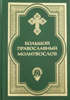 Большой православный молитвослов и Псалтирь