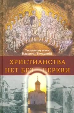 Иларион Священномученик: Христианства нет без Церкви