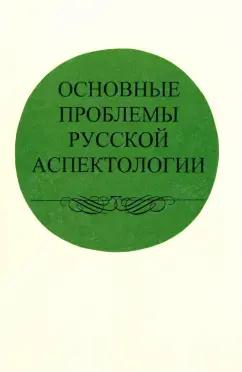 Иваницкий, Козинцева, Бондарко: Основные проблемы русской аспектологии