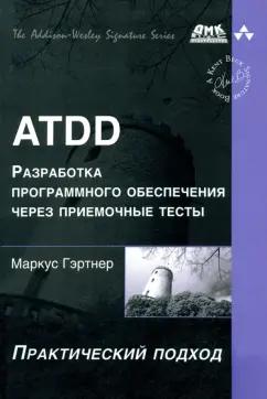 Маркус Гэртнер: ATDD. Разработка программного обеспечения через приемочные тесты. Практический подход