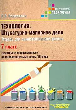 Светлана Бобрешова: Технология. Штукатурно-малярное дело. 7 класс. Тетрадь для самостоятельной работы. Адаптиров. прогр.