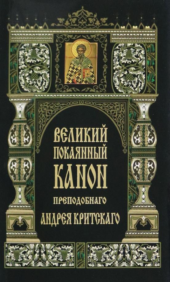 Изд-во Московской Патриархии | Великий покаянный канон преподобного Андрея Критского в первую седмицу Великого поста