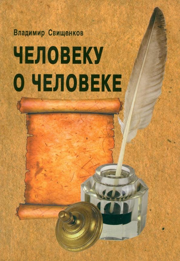 Владимир Свищенков: Человеку о человеке