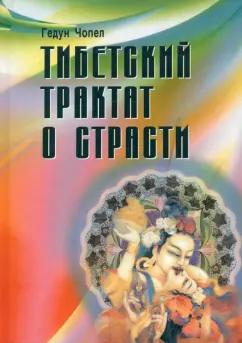 Медков | Гедун Чопел: Тибетский трактат о страсти