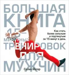 Селин Йегер: Большая книга 15-минутных тренировок для мужчин