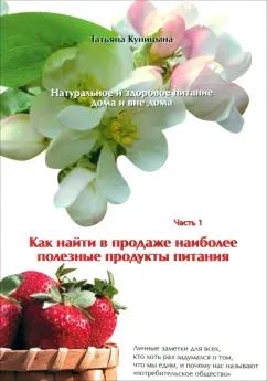 Татьяна Куницына: Натуральное и здоровое питание дома и вне дома. Часть 1. Как найти в продаже полезные продукты