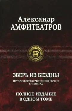 Александр Амфитеатров: Зверь из бездны. Полное издание в одном томе