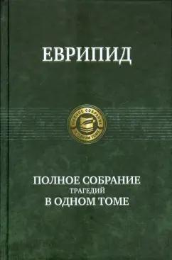 Еврипид: Полное собрание трагедий в одном томе