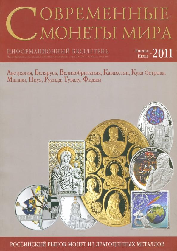 Современные монеты мира. Январь-июнь 2011. Выпуск № 8. Информационный бюллетень