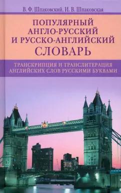 Шпаковский, Шпаковская: Популярный англо-русский и русско-английский словарь. Транскрипция и транслитерация английских слов