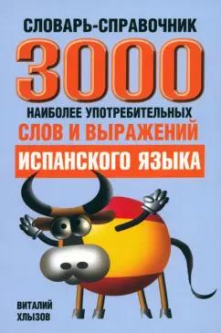 Виталий Хлызов: 3000 наиболее употребляемых слов и выражений испанского языка. Словарь-справочник