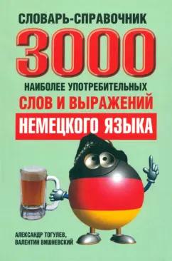 Вишневский, Тогулев: 3000 наиболее употребительных слов и выражений немецкого языка. Словарь-справочник