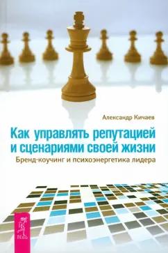 Александр Кичаев: Как управлять репутацией и сценариями своей жизни. Бренд-коучинг и психоэнергетика лидера