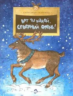 Александр Ткаченко: Вот ты какой, северный олень!