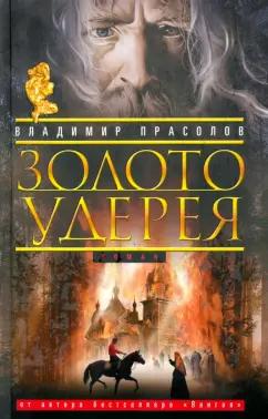 Владимир Прасолов: Золото Удерея