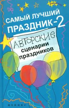 Светлана Зернес: Самый лучший праздник-2. Авторские сценарии праздников