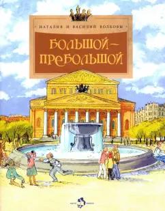 Волкова, Волков: Большой-пребольшой