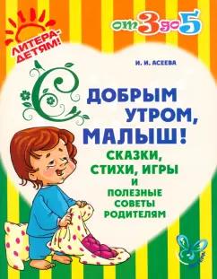 Ирина Асеева: С добрым утром, малыш! Сказки, стихи, игры и полезные советы родителям