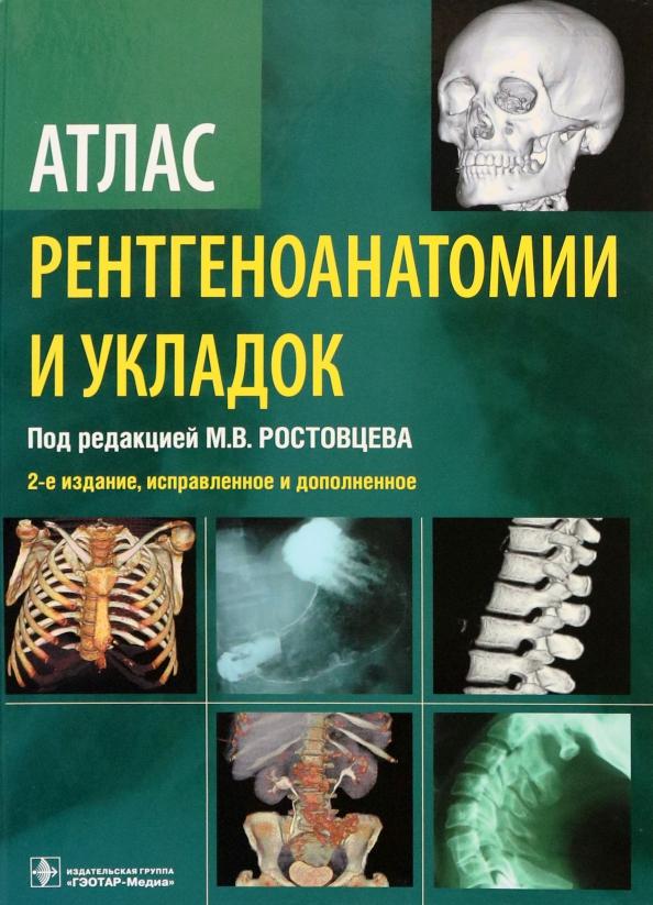 Ростовцев, Братникова, Корнеева: Атлас рентгеноанатомии и укладок. Руководство для врачей