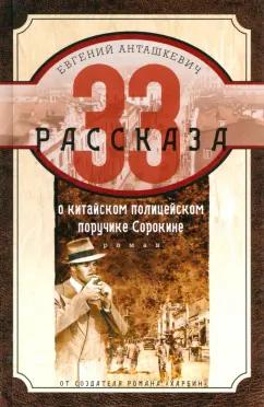 Евгений Анташкевич: 33 рассказа о китайском полицейском поручике Сорокине