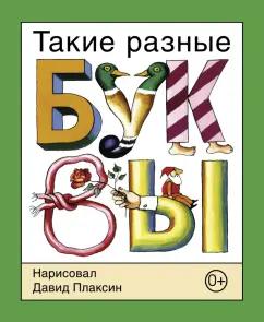 Давид Плаксин: Такие разные буквы