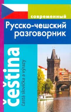 Ирина Григорян: Современный Русско-чешский разговорник