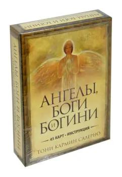 Тони Салерно: Ангелы, боги и богини. Ответы на ваши вопросы (45 карт + инструкция)