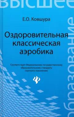 Елена Ковшура: Оздоровительная классическая аэробика. Учебное пособие. ФГОС