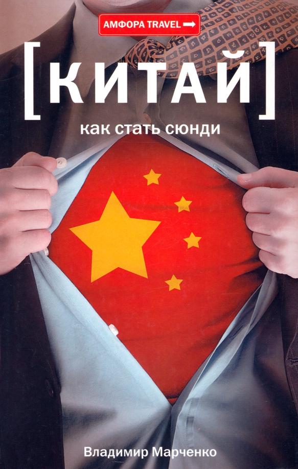 Владимир Марченко: Китай. Как стать сюнди