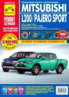 Mitsubishi Pajero Sport c 2008г. L200 c 2006г. Эксплуатация, техническое обслуживание и ремонт