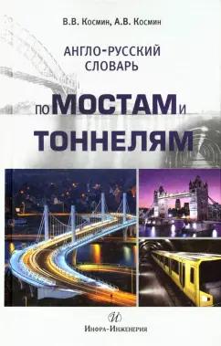 Инфра-Инженерия | Космин, Космин: Англо-русский словарь по мостам и тоннелям