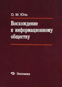 Олег Юнь: Восхождение к информационному обществу