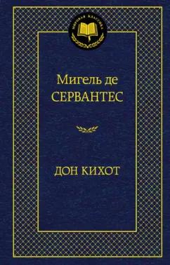 Сервантес Мигель де Сааведра: Дон Кихот