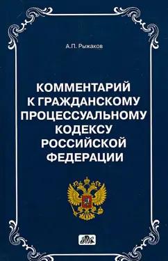 Александр Рыжаков: Комментарии к Гражданскому Процессуальному кодексу РФ