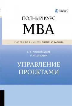 Полковников, Дубовик: Управление проектами. Полный курс MBA