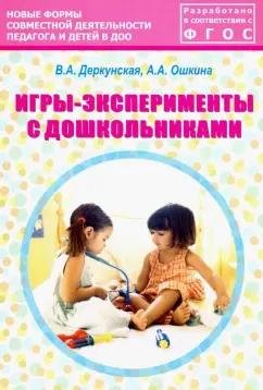 Деркунская, Ошкина: Игры-эксперименты с дошкольниками. Учебно-методическое пособие. ФГОС