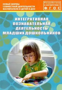 Деркунская, Иванова, Баран: Интегративная познавательная деятельность младших дошкольников. Методическое пособие. ФГОС