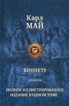 Карл Май: Виннету. Трилогия. Полное иллюстрированное издание