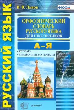 Валентин Львов: Орфоэпический словарь русского языка для школьников. А-Я. ФГОС