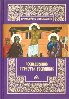 ПСТГУ | Последование Страстей Господних. Богослужения Великого четверга, Великой пятницы и Великой субботы