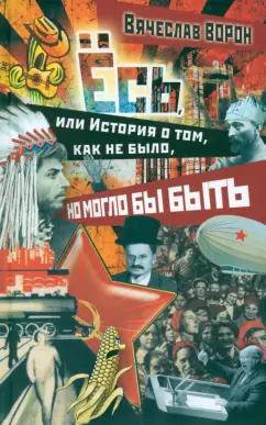 Вячеслав Ворон: Ёсь, или история о том, как не было, но могло бы быть