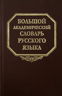 Наука | Большой академический словарь русского языка. Том 20. Пресса - Продел