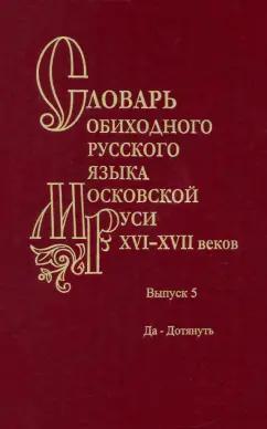 Мжельская, Васильева, Варина: Словарь обиходного русского языка Московской Руси XVI-XVII веков. Выпуск 5. Да-Дотянуть